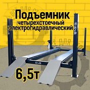 Подъемник четырехстоечный Sivik ПГА-6500/4 Серый